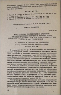 Определение температуры и скорости распространения пламени в неподогретой смеси ацетальдегида с кислородом в присутствии перекисных соединений.
