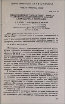 Концентрационно-температурные профили стабилизированного холодного пламени ацетальдегида с кислородом