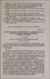 Избирательное ингибирование и инициирование многоцентровых неразветвленных цепных реакций