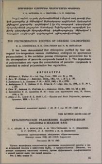 Каталитическое разложение надмуравьиной кислоты в жидкой фазе