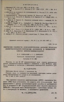 Изучение скорости инициирования цепной реакции диметиланилин-пероксид бензоила в бинарной смеси бензол-винилацетат