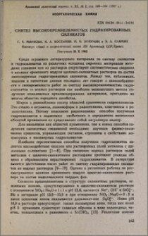 Синтез высококремнеземистых гидратированных силикатов