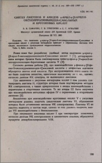 Синтез лактонов и амидов γ-арил- γ-[2-арил-5-оксопирролинилиден-4]масляных и кротоновых кислот