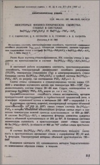 Некоторые физико-химические свойства стекол в системах Ba(PO3)2-PbF2(AIF3) и Ba(PO3)2-PbF2 - AIF3