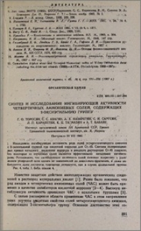 Синтез и исследование ингибирующей активности четвертичных аммониевых солей, содержащих 2-оксиэтильную группу