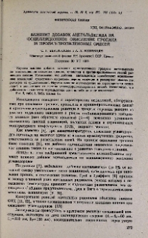 Влияние добавок ацетальдегида на осцилляционное окисление пропана и пропан-пропиленовых смесей