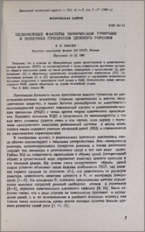 Нелинейные факторы химической природы и кинетика процессов цепного горения