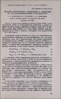 Реакции пероксидных соединений и радикалов на металлопорфириновых катализаторах