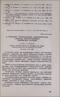 К проблеме автоматизации моделирования сложных многостадийных химических реакций