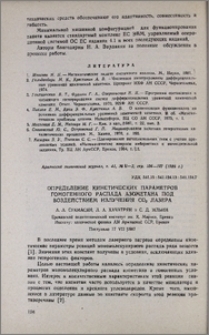 Определение кинетических параметров гомогенного распада азометана под воздействием излучения СО2 лазера
