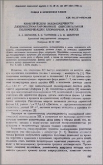 Кинетические закономерности лазерностимулированной окислительной полимеризации хлоропрена в массе.