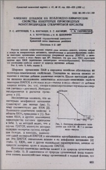 Влияние добавок на коллоидно-химические свойства некоторых производных моноглицеридов стеариновой кислоты