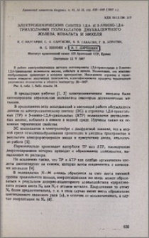 Электрохимический синтез 1,2,4- и 3-амино-1,2,4-триазольных полихелатов двухвалентного железа, кобальта и никеля