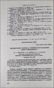 Определение таллия в оксидно-марганцевых рудах сафранином Т.