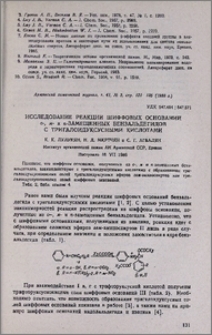 Исследование реакции шиффовых оснований о-, м- и п-замещенных бензальдегидов с тригалоидуксусными кислотами