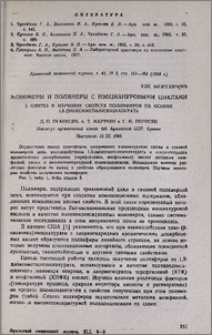 Мономеры и полимеры с изоциануровыми циклами. I. Синтез и изучение свойств полиэфиров на основе 1,3-диоксиметилизоцианурата.