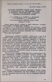 Изучение влияния ионов меди, железа и температуры на образование смол в процессе изомеризации 1,4-дихлор-2-бутена в 3,4-дихлор-1-бутен.