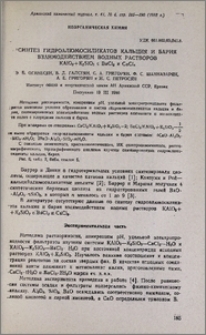 Синтез гидроалюмосиликатов кальция и бария взаимодействием водных растворов KAIO2+K2SiO3 c BaCI2 и CaCI2