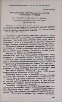 Исследование строительных растворов памятников Армении