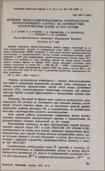 Влияние молекулярно-массового распределения полиуретанового каучука на прочностные характеристики клеев на его основе