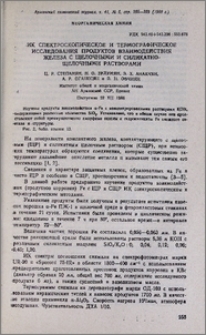ИК спектроскопическое и термографическое исследования продуктов взаимодействия железа с щелочными и силикатно-щелочными растворами