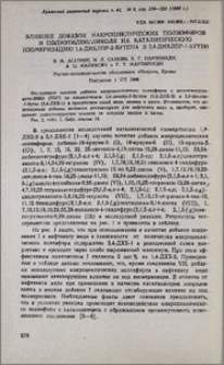Влияние добавок макроциклических полиэфиров и полиэтиленгликоля на каталитическую изомеризацию 1,4-дихлор-2-бутена в 3,4-дихлор-1-бутен