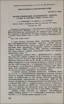 Физико-химическое исследование свойств стекол в системе PbB2O4-PbGeO3-PbF2