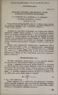 Кинетика распада персульфата калия в водных растворах формамида