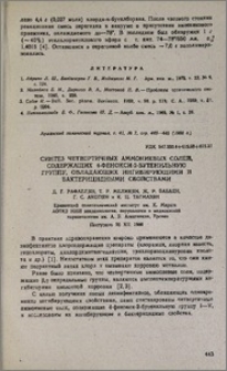 Синтез четвертичных аммониевых солей, содержащих 4-фенокси-2-бутенильную группу, обладающих ингибирующими и бактерицидными свойствами