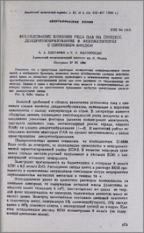 Исследование влияния ряда ПАВ на процесс дендритообразования в аккумуляторах с цинковым анодом