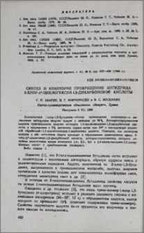 Синтез и некоторые превращения ангидрида 3-хлор-∆4 циклогексен-1,2-дикарбоновой кислоты