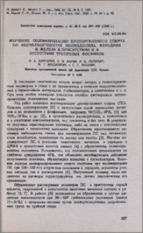 Изучение полимеризации пропаргилового спирта на ацетилацетонатах молибденила, ванадила и железа в присутствии и в отсутствие третичных фосфинов.