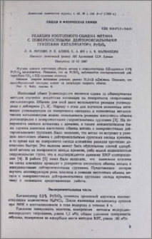 Реакция изотопного обмена метана с поверхностными дейтероксильными группами катализатора Рt/SiO2