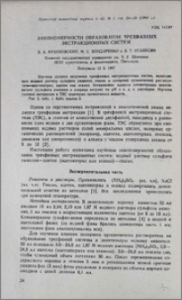 Закономерности образования трехфазных экстракционных систем