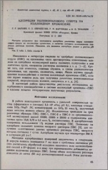 Адсорбция поливинилового спирта на коллоидном кремнеземе