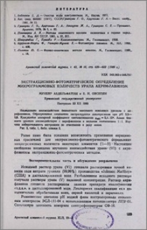 Экстракционно-фотометрическое определение микрограммовых количеств урана акрифлавином