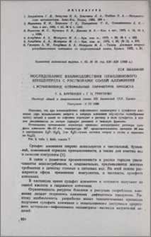 Исследование взаимодействия нефелинового концентрата с растворами солей алюминия. I. Установление оптимальных параметров процесса