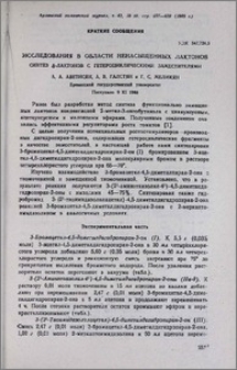 Исследования в области ненасыщенных лактонов. Синтез δ-лактонов с гетероциклическими заместителями