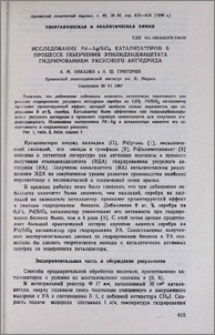 Исследование Рd—Ag/SiO2 катализаторов в процессе получения этилидендиацетата гидрированием уксусного ангидрида