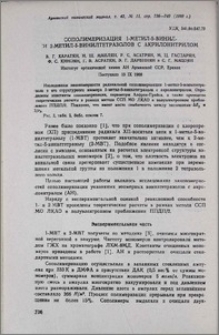 Сополимеризация 1-метил-5-винил-и 2-метил-5-винилтетразолов с акрилонитрилом