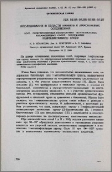 Исследования в области аминов и аммониевых соединений. ССVII. Перегруппировка-расщепление потенциальных енаммониевых солей, содержащих 1-нафтилметильную группу