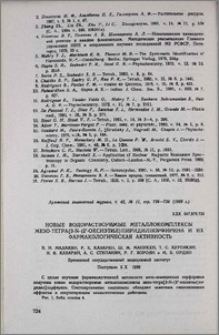 Новые водорастворимые металлокомплексы мезо-тетра[3-N-(2'-оксиэтил)пиридилпорфирина и их фармакологическая активность