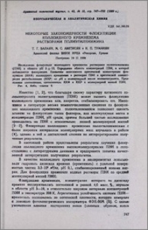 Некоторые закономерности флокуляции коллоидного кремнезема растворами полиэтиленимина