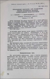 Применение цеолитов для разделения редких элементов методом тонкослойной хроматографии