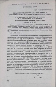 Циклоприсоединение дихлоркарбена к дихлорбутенам в условиях межфазного катализа