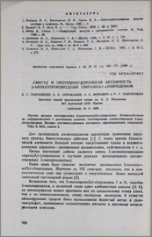 Синтез и противосудорожная активность 3-аминопроизводных пирано/3,4-с/пиридинов