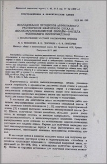 Исследование процессов автоклавного растворения кварцевого песка и высококремнеземистой породы — трепела Фокинского месторождения. I. Исследование условий растворения трепела