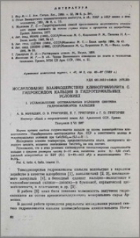 Исследование взаимодействия клиноптилолита с гидроксидом кальция в гидротермальных условиях. I. Установление оптимальных условий синтеза гидросиликатов кальция