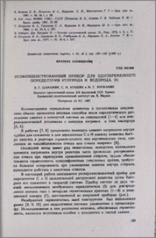 Усовершенствованный прибор для одновременного определения углерода и водорода. III.