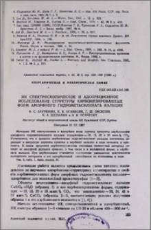 ИК спектроскопическое и адсорбционное исследование структуры карбонизированных форм аморфного гидрометасиликата кальция